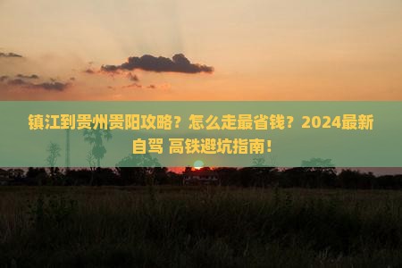 镇江到贵州贵阳攻略