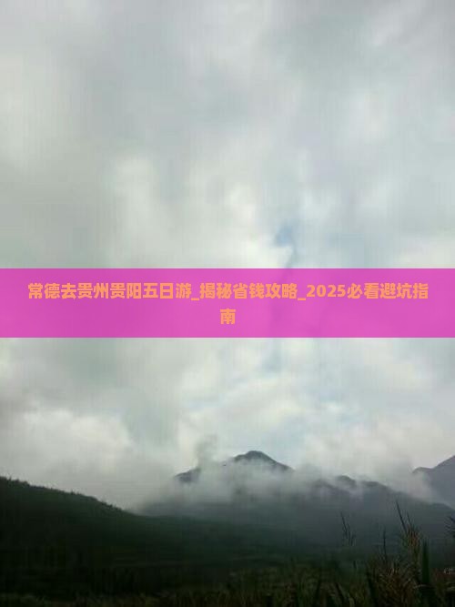 常德去贵州贵阳五日游