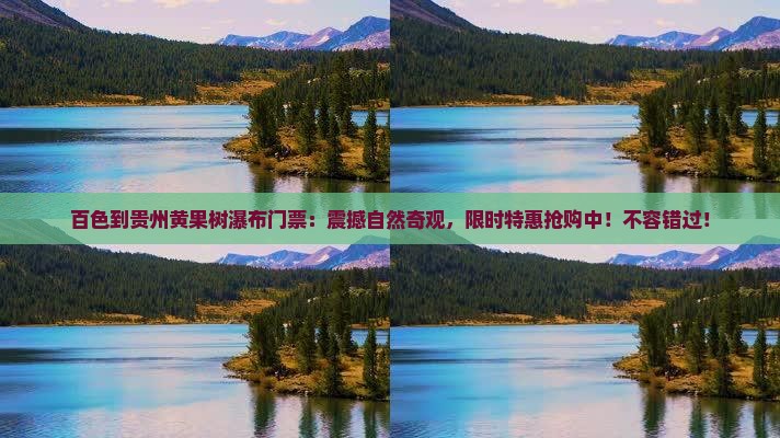 百色到贵州黄果树瀑布门票