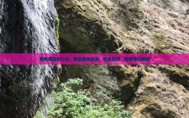 十月去贵州贵阳旅行社