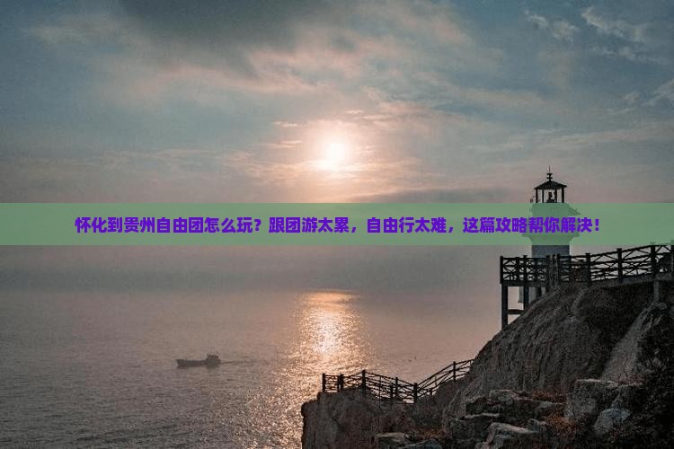 怀化到贵州自由团
