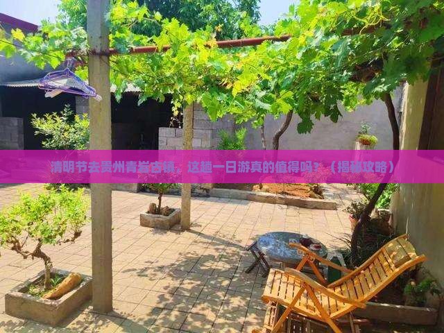 清明节到贵州青岩古镇一日