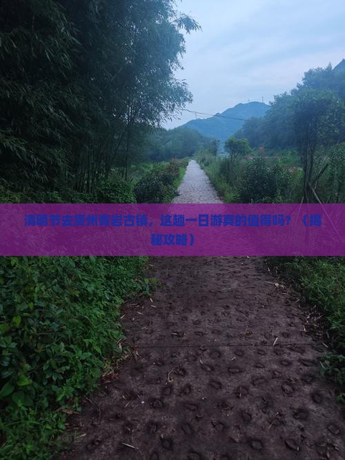 清明节到贵州青岩古镇一日