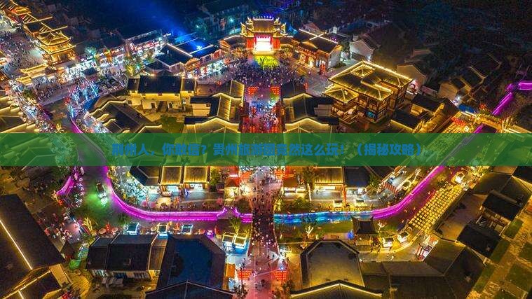 荆州去贵州大型旅游团