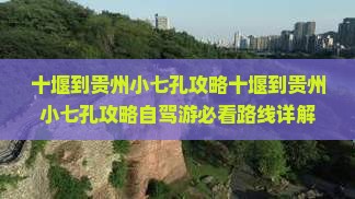 十堰到贵州小七孔攻略