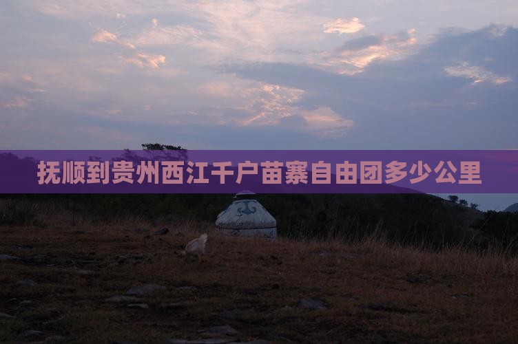 抚顺到贵州西江千户苗寨自由团