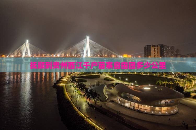 抚顺到贵州西江千户苗寨自由团