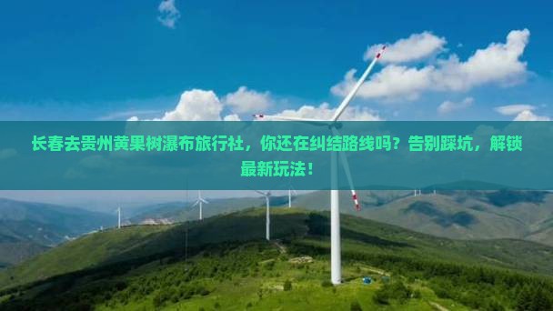 长春去贵州黄果树瀑布旅行社