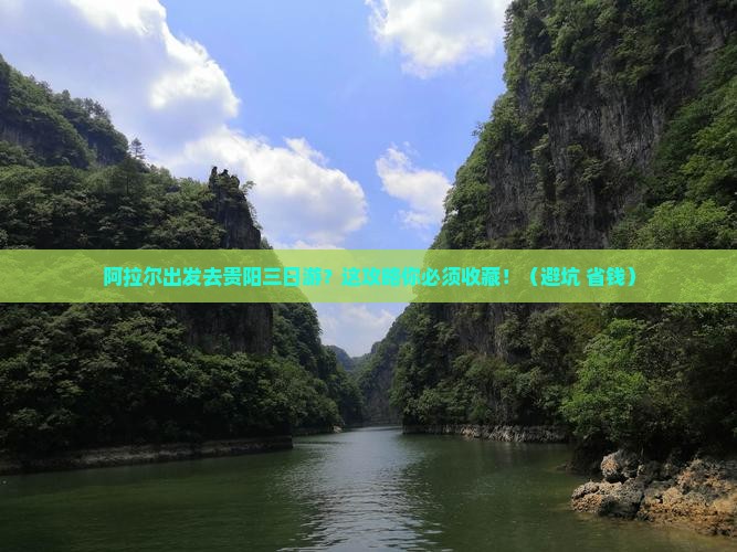 阿拉尔去贵州贵阳三日游