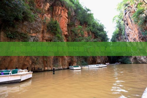 丹东到贵州黄果树瀑布旅游攻略：必去景点与路线推荐