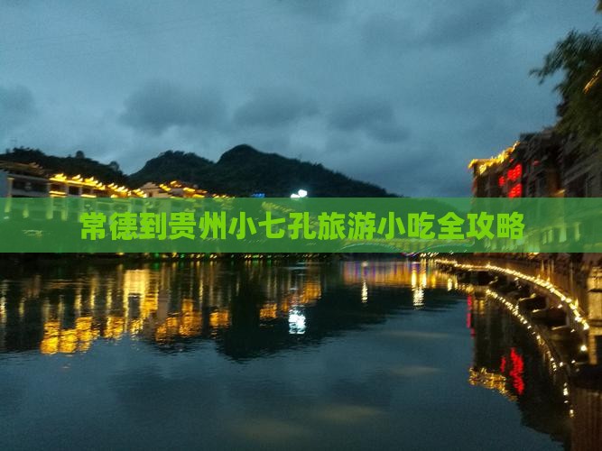 常德到贵州小七孔旅游小吃全攻略