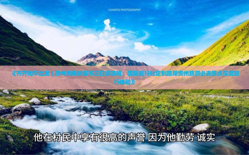 《齐齐哈尔出发 | 贵州黄果树瀑布三日游攻略：国际旅行社定制路犀贵州旅游必去景点深度旅行体验》