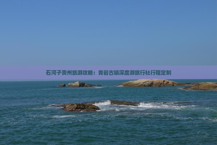 石河子贵州旅游攻略：青岩古镇深度游旅行社行程定制