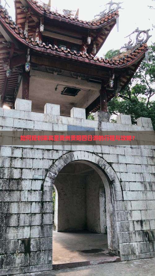 如何规划来宾至贵州贵阳四日游的行程与攻略？