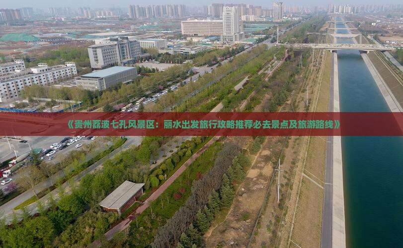 《贵州荔波七孔风景区：丽水出发旅行攻略推荐必去景点及旅游路线》