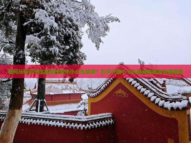 如何从石河子出发前往贵州小七孔旅游？石河子至小七孔旅游攻略及交通指南