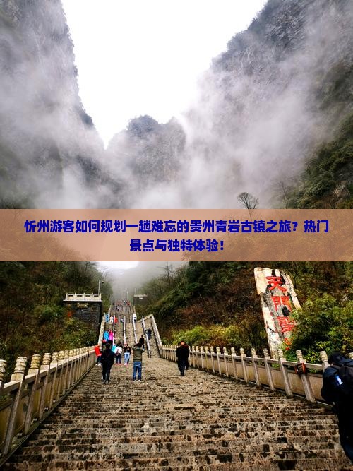 忻州游客如何规划一趟难忘的贵州青岩古镇之旅？热门景点与独特体验！