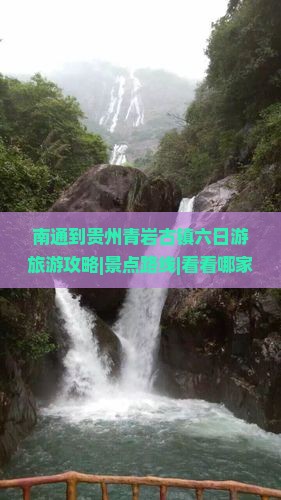 南通到贵州青岩古镇六日游旅游攻略|景点路线|看看哪家旅行社好|古镇旅行|贵州旅游|青岩古镇