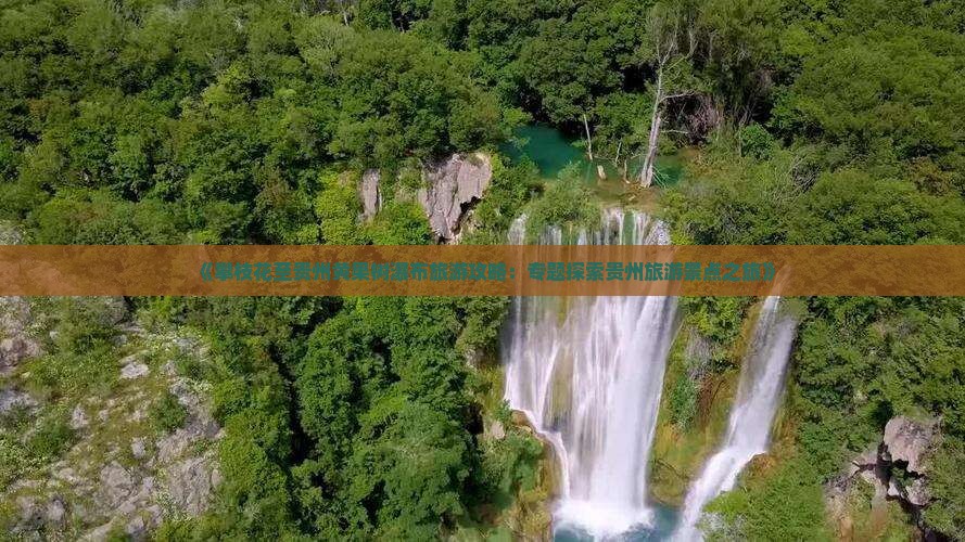《攀枝花至贵州黄果树瀑布旅游攻略：专题探索贵州旅游景点之旅》