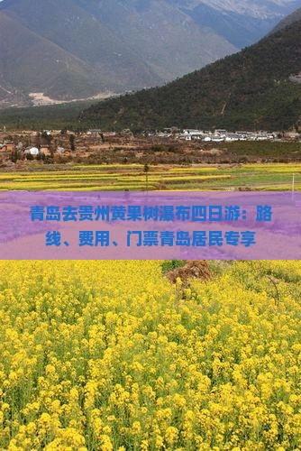 青岛去贵州黄果树瀑布四日游：路线、费用、门票青岛居民专享