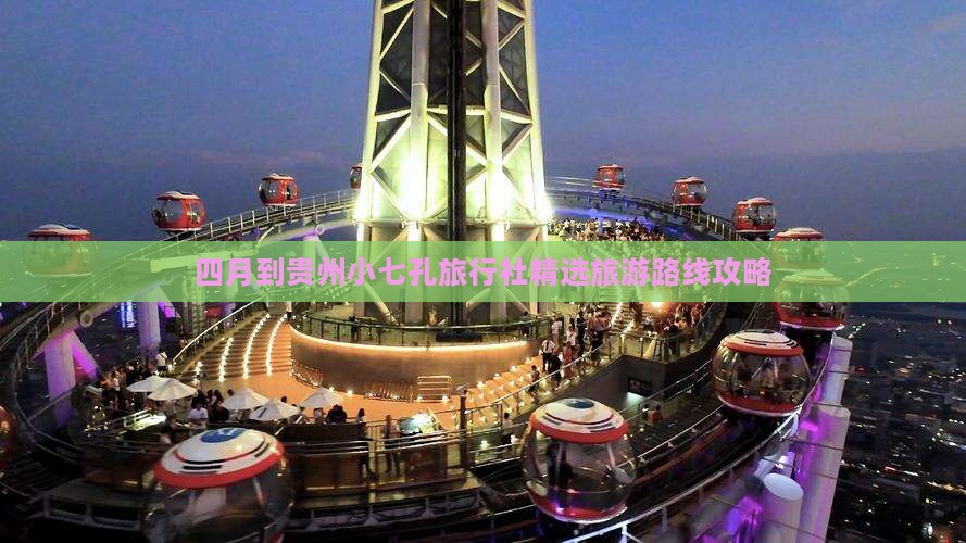 四月到贵州小七孔旅行社精选旅游路线攻略
