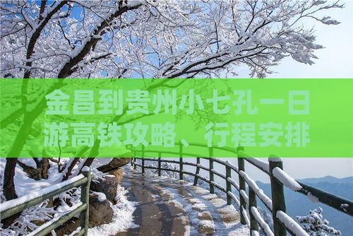 金昌到贵州小七孔一日游高铁攻略、行程安排