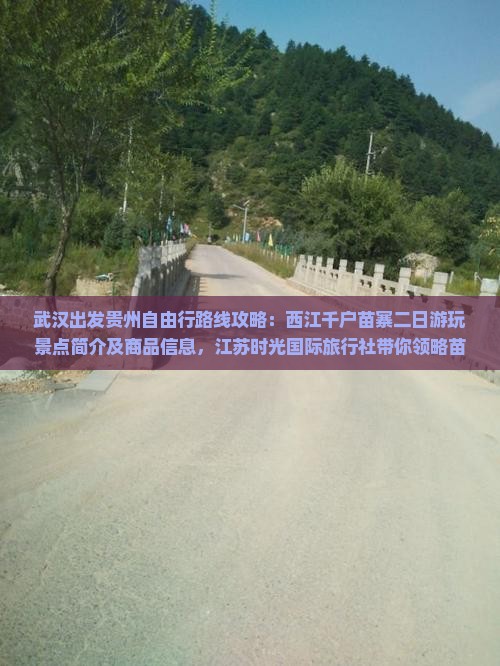 武汉出发贵州自由行路线攻略：西江千户苗寨二日游玩景点简介及商品信息，江苏时光国际旅行社带你领略苗寨风情