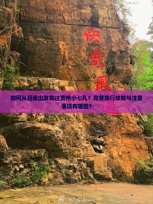 如何从吕梁出发前往贵州小七孔？完整旅行攻略与注意事项有哪些？