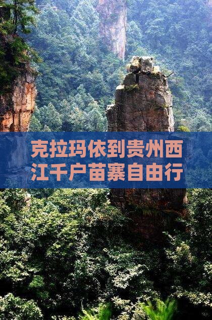 克拉玛依到贵州西江千户苗寨自由行距离查询