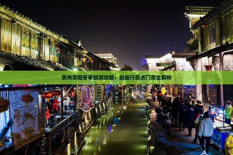 贵州贵阳冬季旅游攻略：自由行景点门票全解析