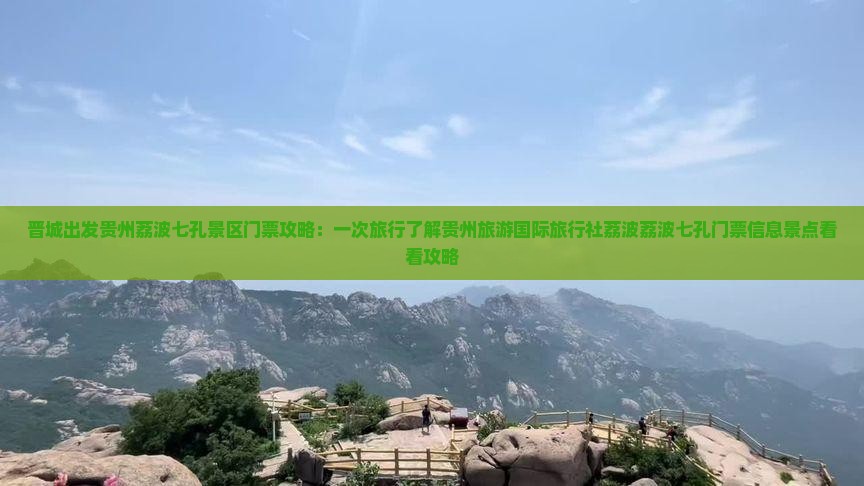 晋城出发贵州荔波七孔景区门票攻略：一次旅行了解贵州旅游国际旅行社荔波荔波七孔门票信息景点看看攻略