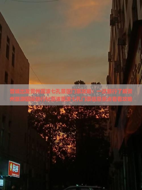 晋城出发贵州荔波七孔景区门票攻略：一次旅行了解贵州旅游国际旅行社荔波荔波七孔门票信息景点看看攻略
