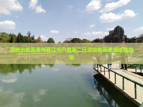 潮州出发至贵州西江千户苗寨二日游攻略及交通住宿指南