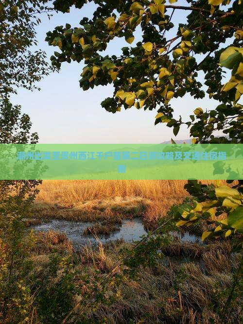 潮州出发至贵州西江千户苗寨二日游攻略及交通住宿指南