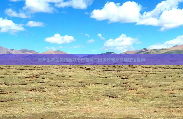 潮州出发至贵州西江千户苗寨二日游攻略及交通住宿指南