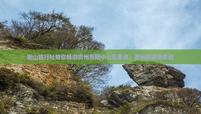 唐山旅行社带你畅游贵州贵阳小七孔景点，贵州旅游新体验