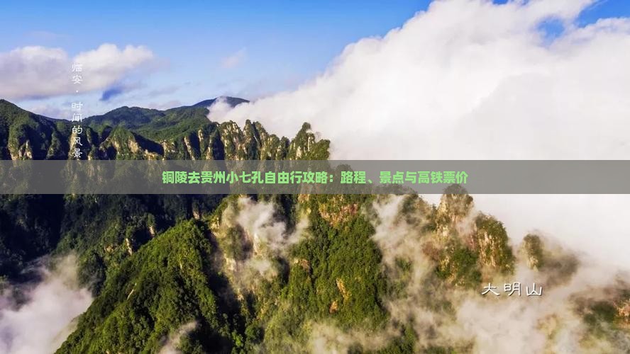 铜陵去贵州小七孔自由行攻略：路程、景点与高铁票价