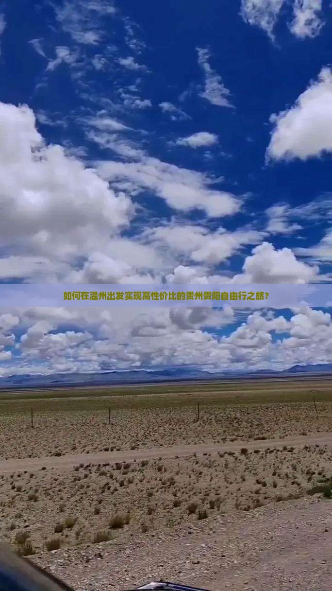 如何在温州出发实现高性价比的贵州贵阳自由行之旅？