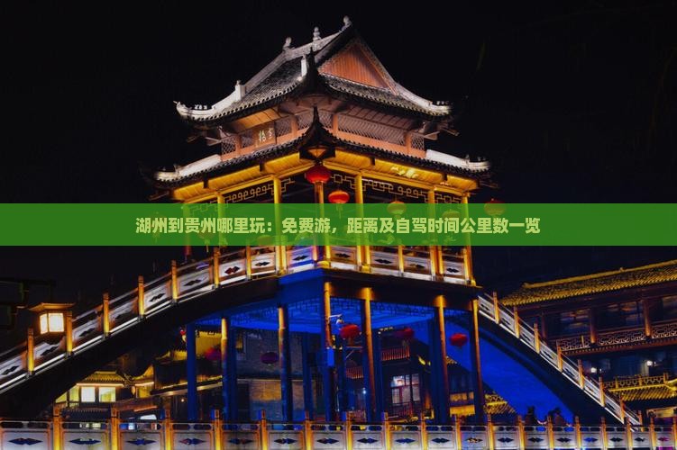 湖州到贵州哪里玩：免费游，距离及自驾时间公里数一览