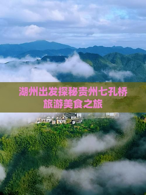湖州出发探秘贵州七孔桥旅游美食之旅