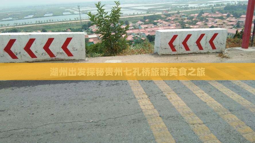 湖州出发探秘贵州七孔桥旅游美食之旅