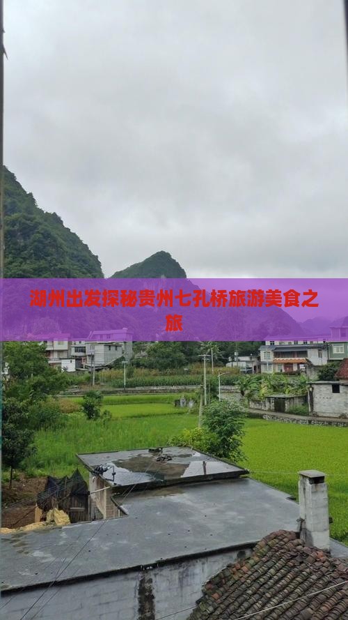 湖州出发探秘贵州七孔桥旅游美食之旅