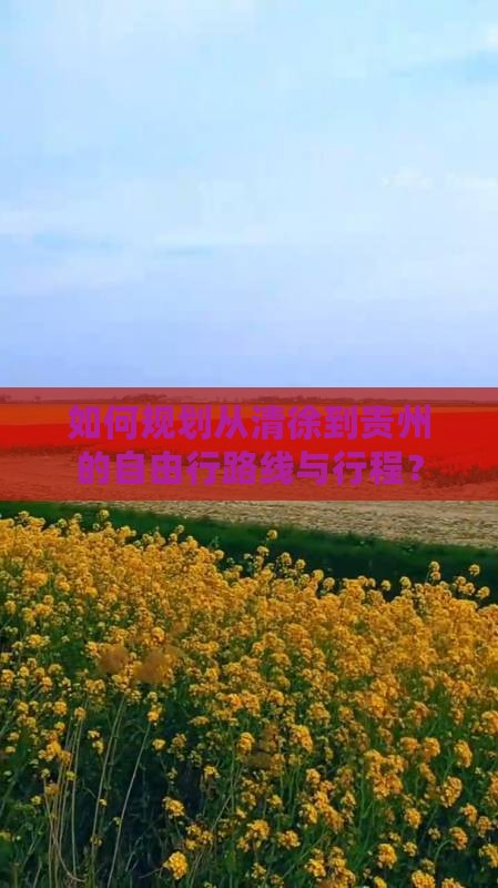 如何规划从清徐到贵州的自由行路线与行程？