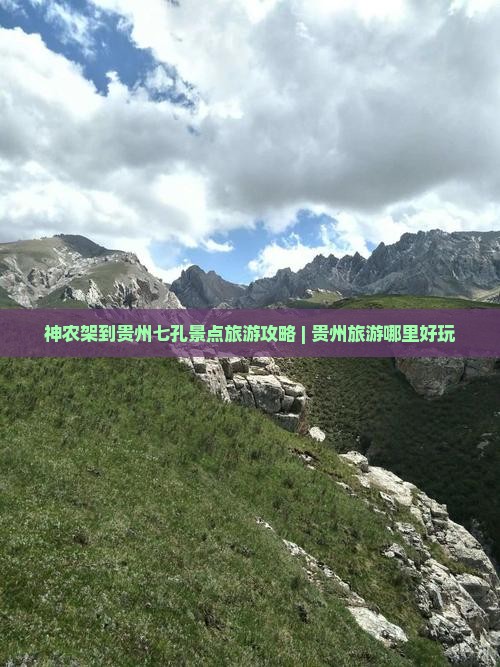 神农架到贵州七孔景点旅游攻略 | 贵州旅游哪里好玩