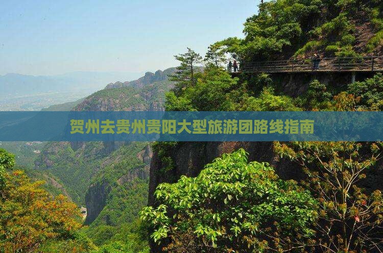 贺州去贵州贵阳大型旅游团路线指南