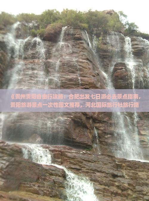 《贵州贵阳自由行攻略：合肥出发七日游必去景点指南，贵阳旅游景点一次性图文推荐，河北国际旅行社旅行路线》