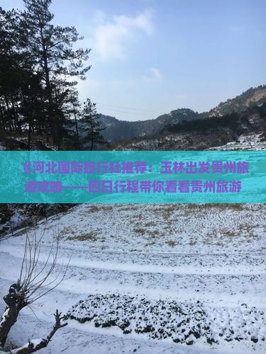 《河北国际旅行社推荐：玉林出发贵州旅游攻略——四日行程带你看看贵州旅游景点》