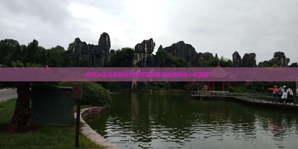 如何从连云港前往贵州贵阳旅游及当地特色小吃推荐？
