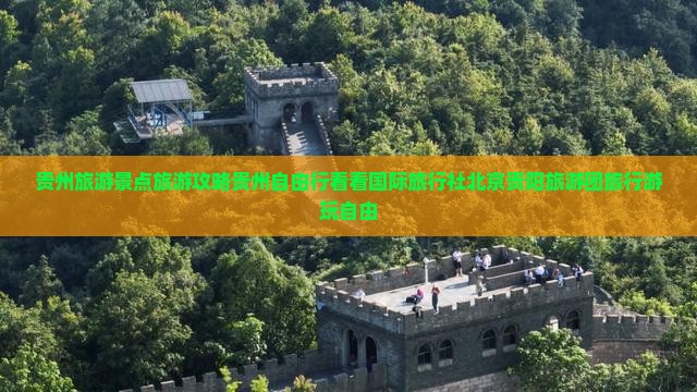 贵州旅游景点旅游攻略贵州自由行看看国际旅行社北京贵阳旅游团旅行游玩自由