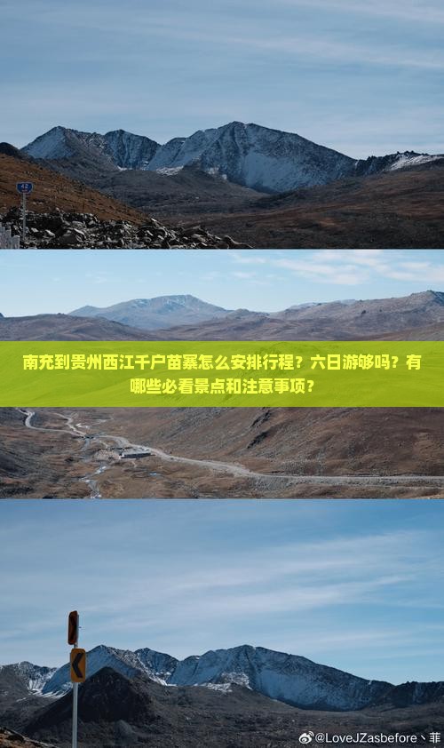 南充到贵州西江千户苗寨怎么安排行程？六日游够吗？有哪些必看景点和注意事项？
